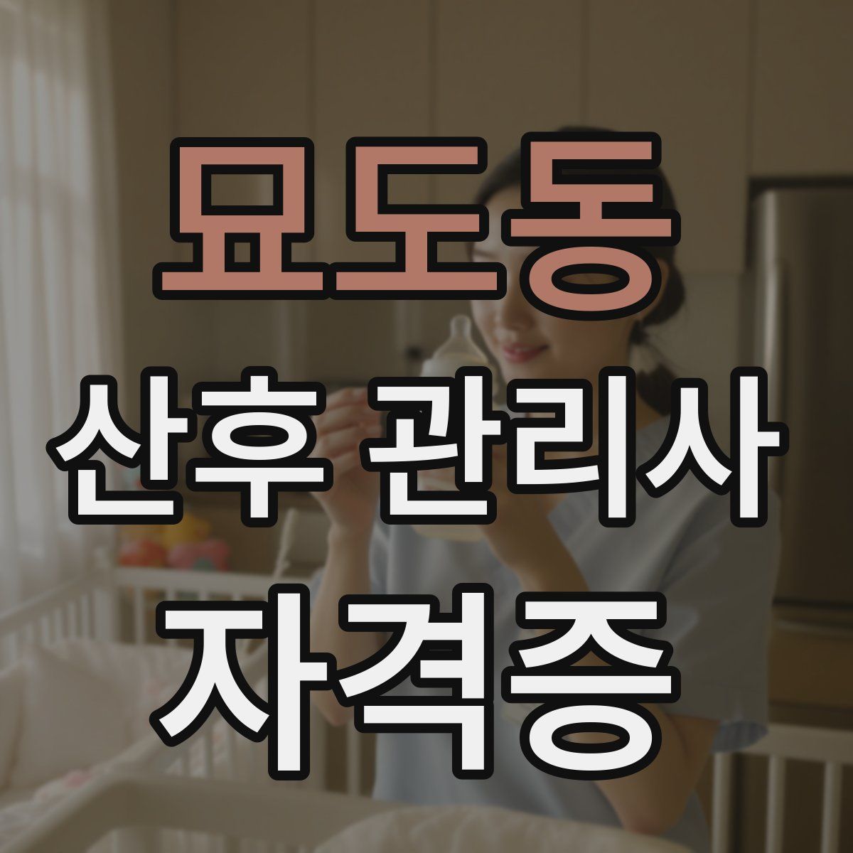 묘도동 산후 관리사 자격증