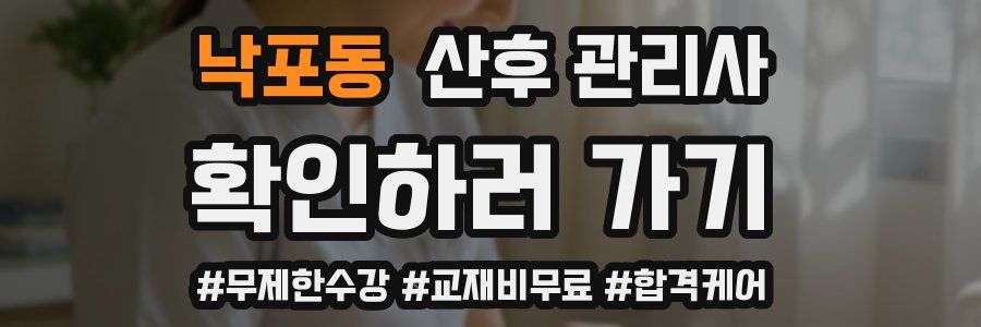낙포동 산후 관리사 자격증