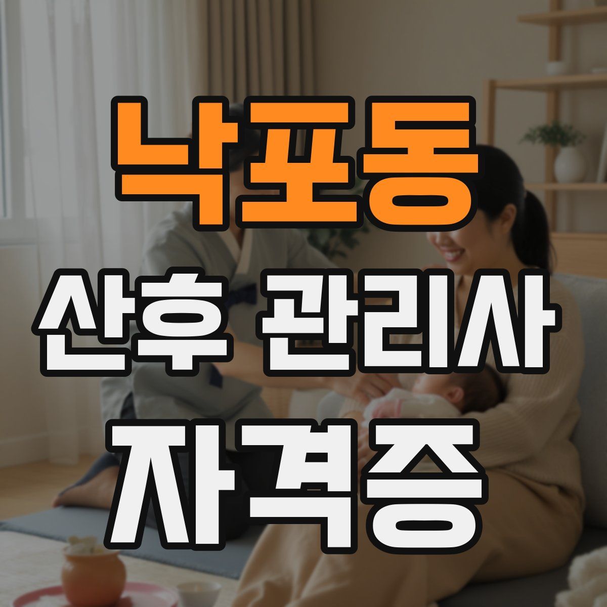 낙포동 산후 관리사 자격증