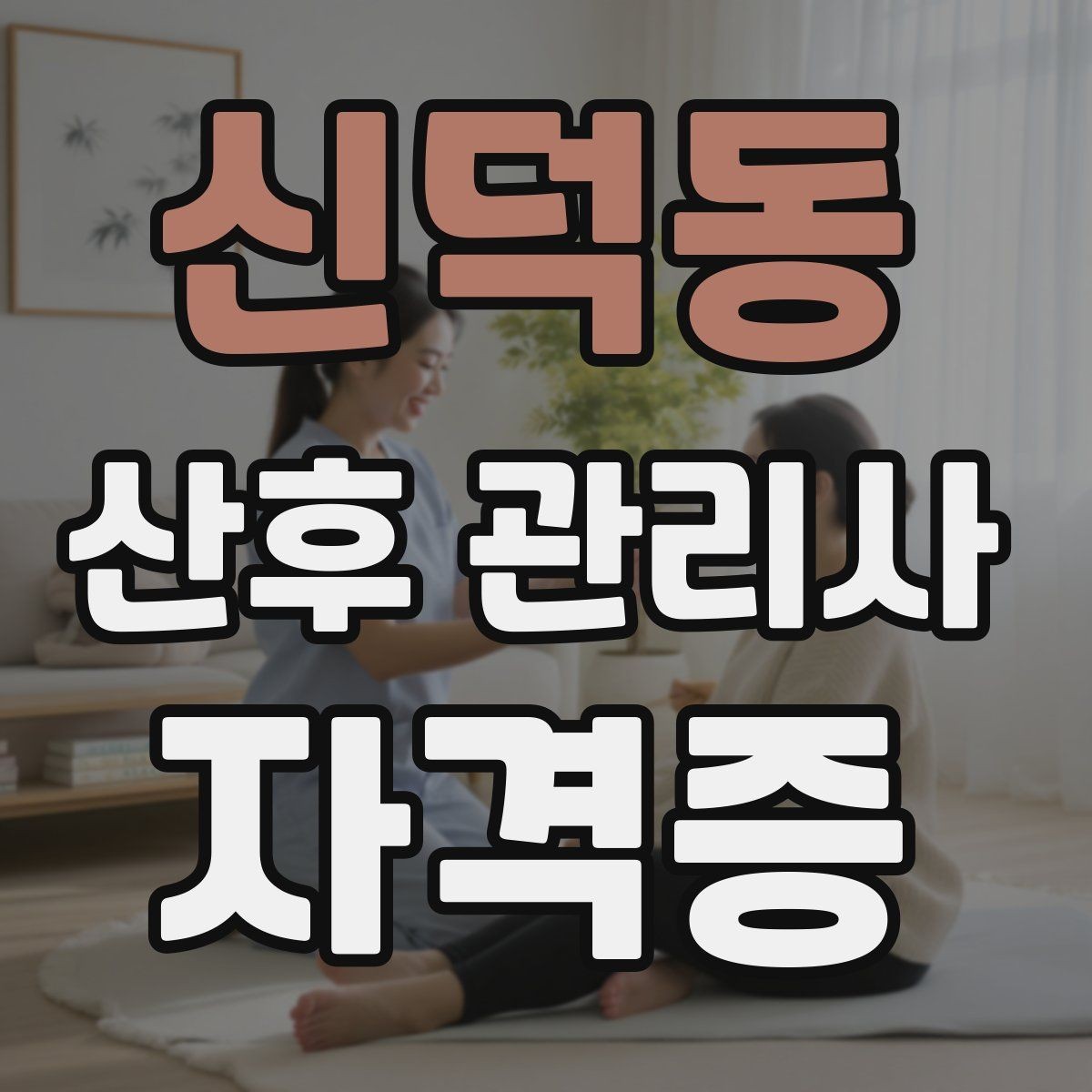 신덕동 산후 관리사 자격증 산후조리와 실제 현장 업무의 차이