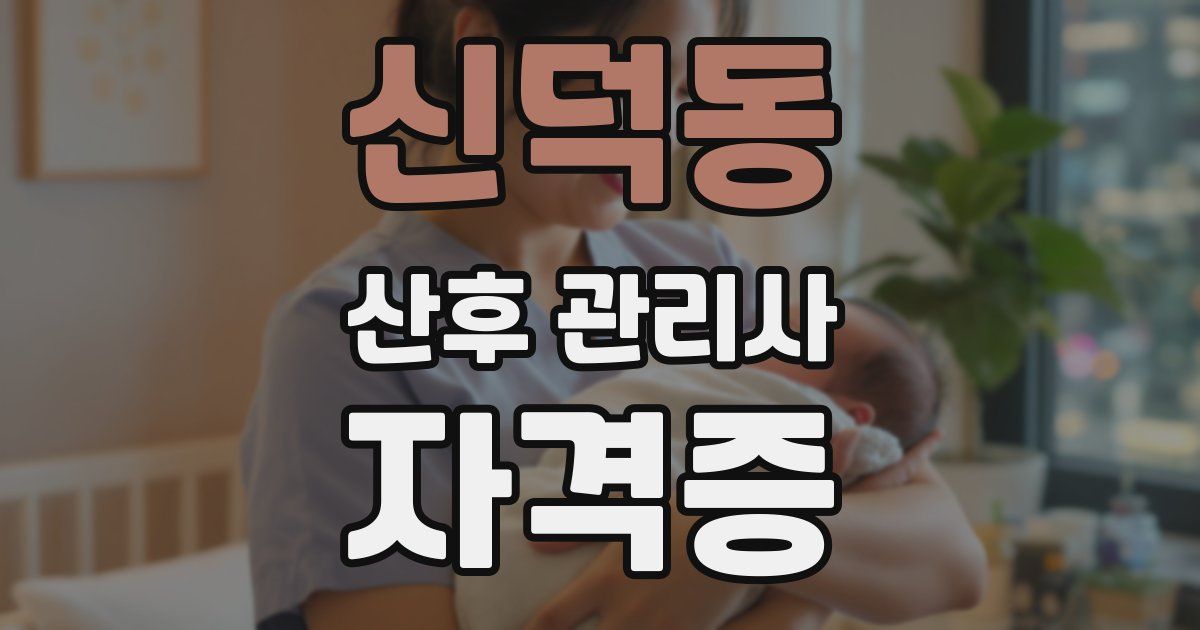 신덕동 산후 관리사 자격증