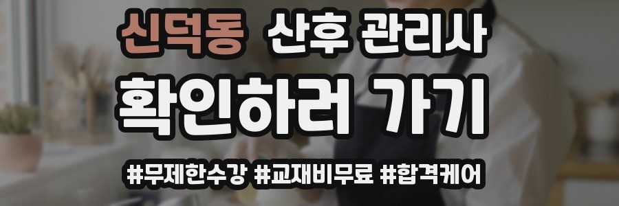 신덕동 산후 관리사 자격증