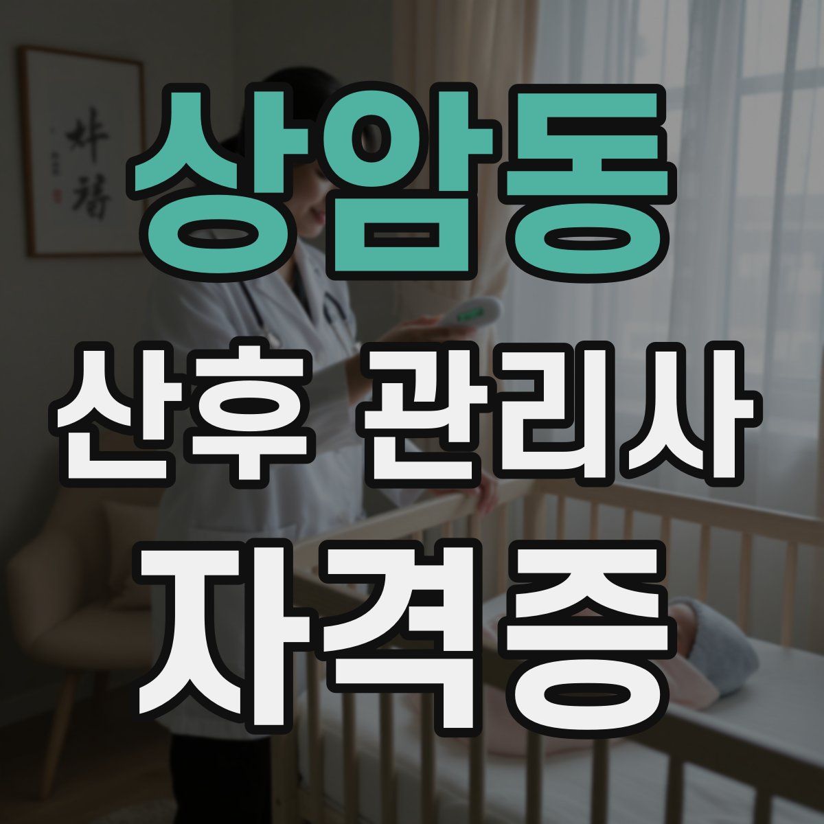 상암동 산후 관리사 자격증