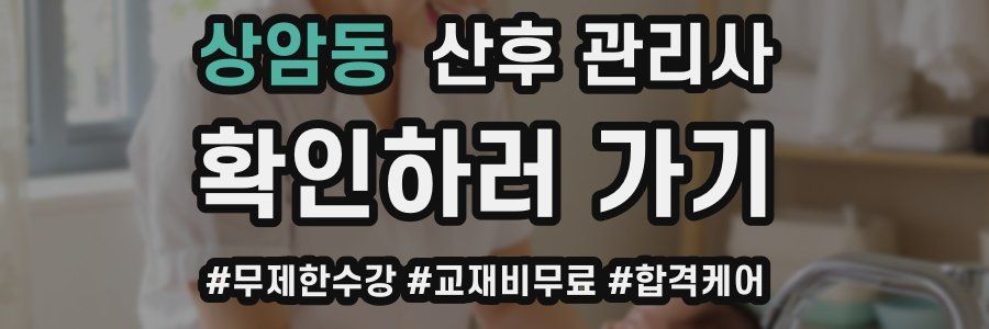 상암동 산후 관리사 자격증