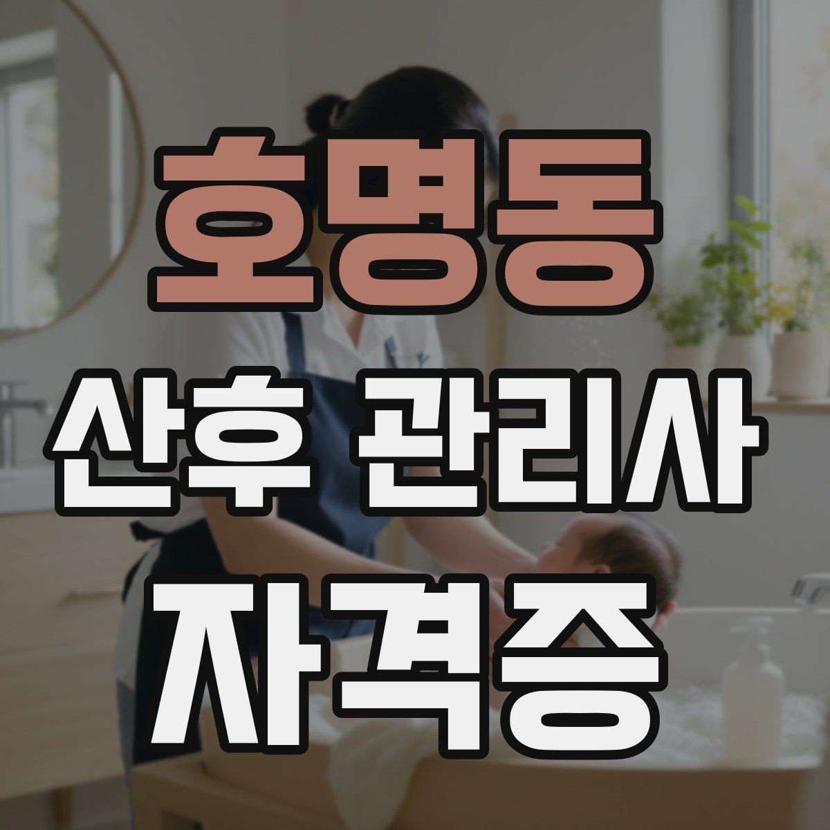호명동 산후 관리사 자격증 유축과 수유 기록 관리가 중요한 이유
