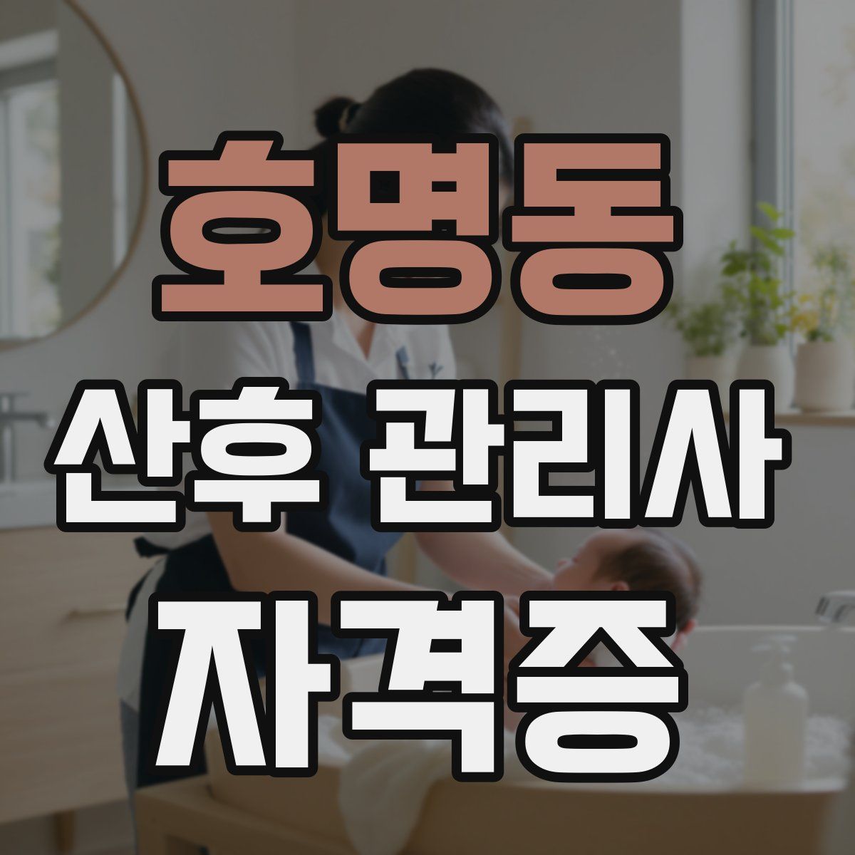 호명동 산후 관리사 자격증