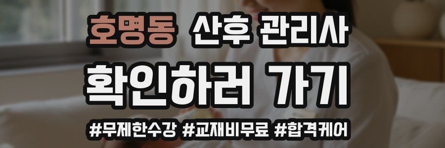 호명동 산후 관리사 자격증