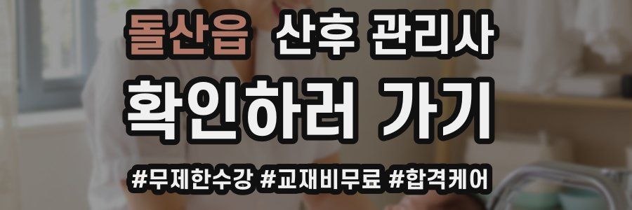 돌산읍 산후 관리사 자격증