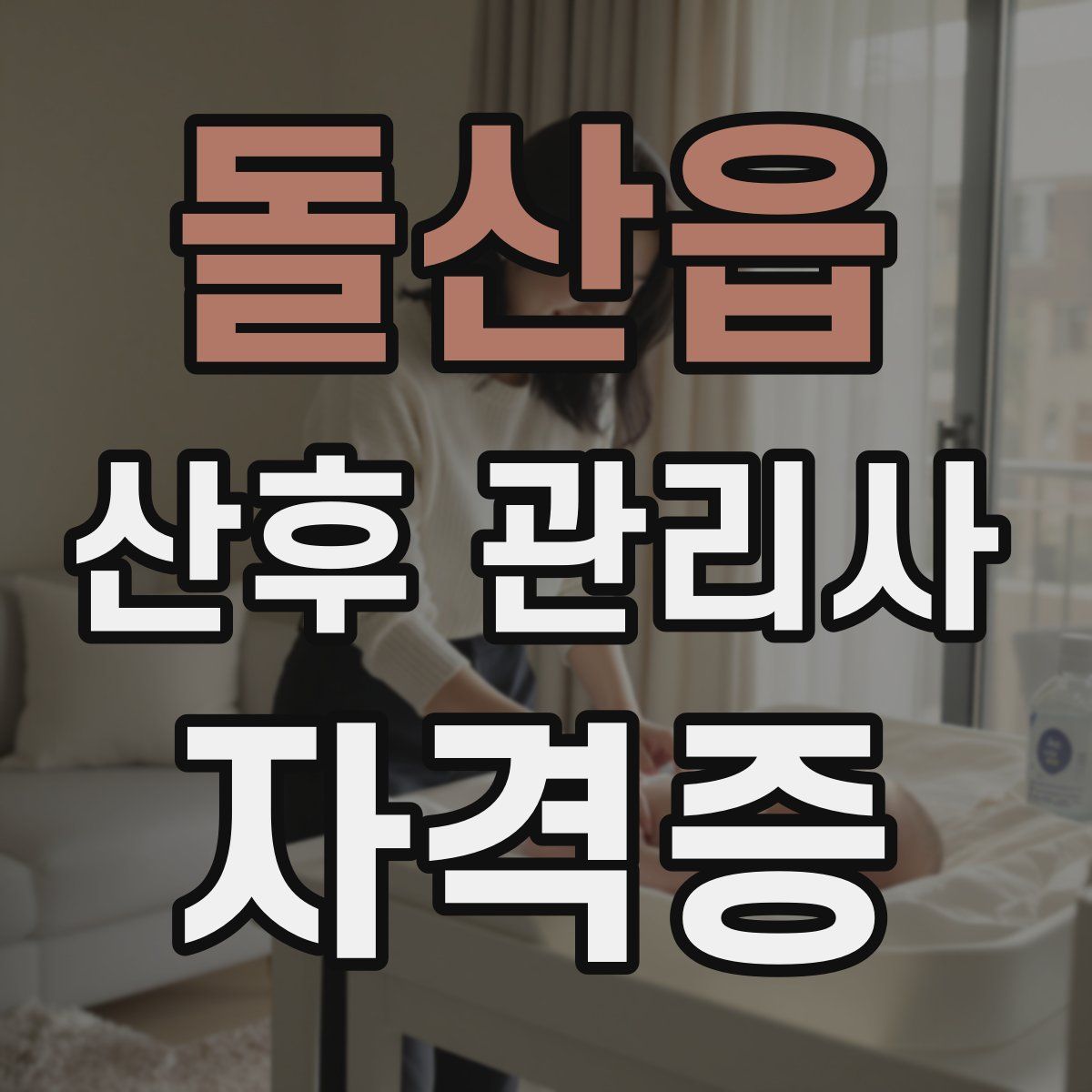 돌산읍 산후 관리사 자격증