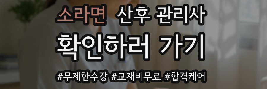 소라면 산후 관리사 자격증