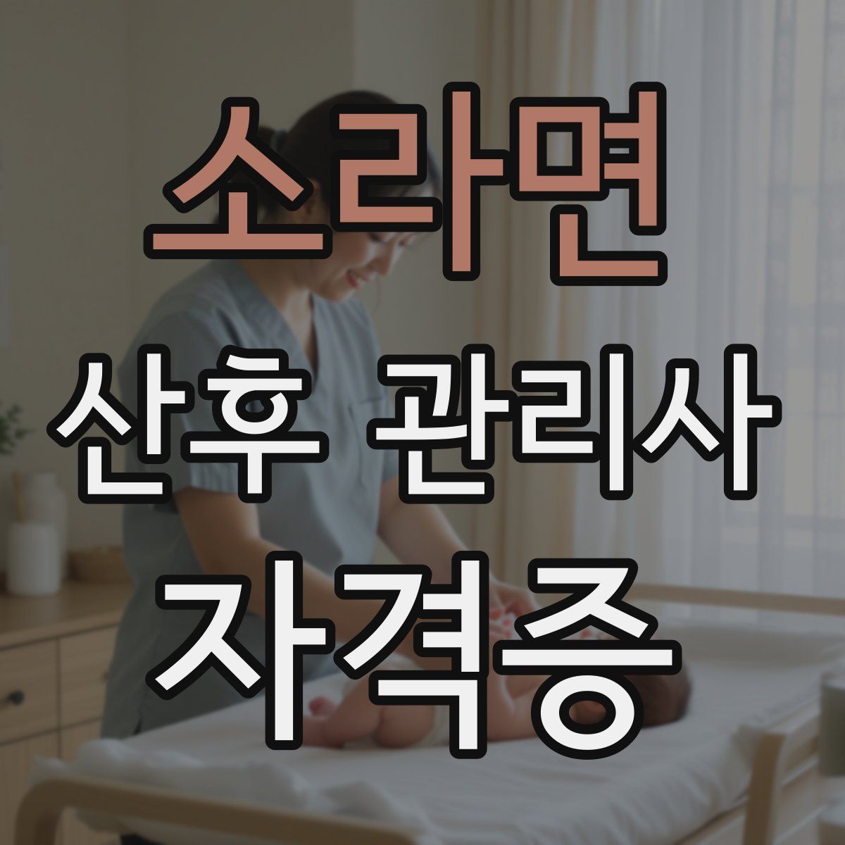 소라면 산후 관리사 자격증