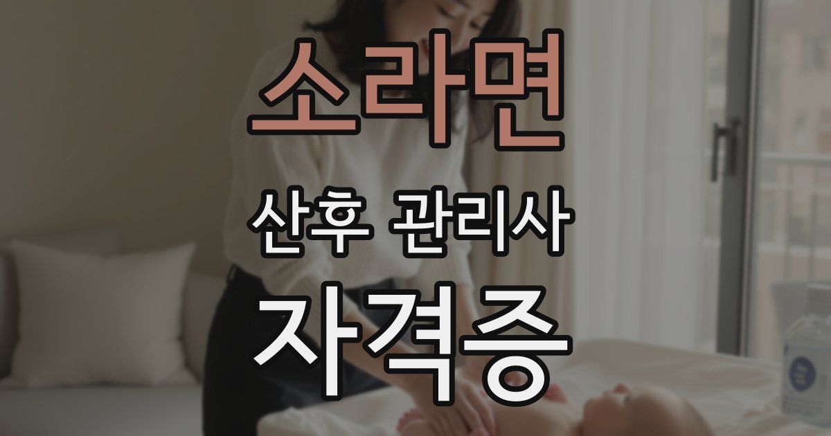 소라면 산후 관리사 자격증