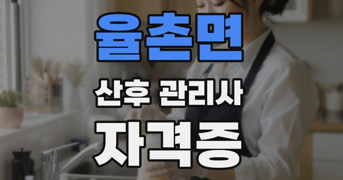 율촌면 산후 관리사 자격증