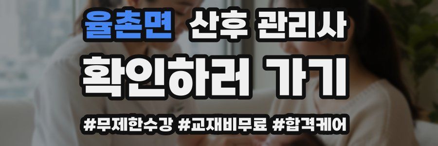 율촌면 산후 관리사 자격증