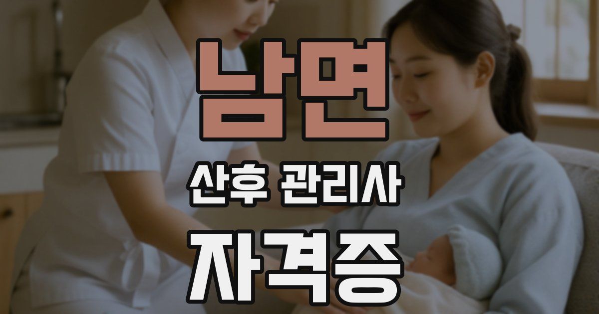 남면 산후 관리사 자격증