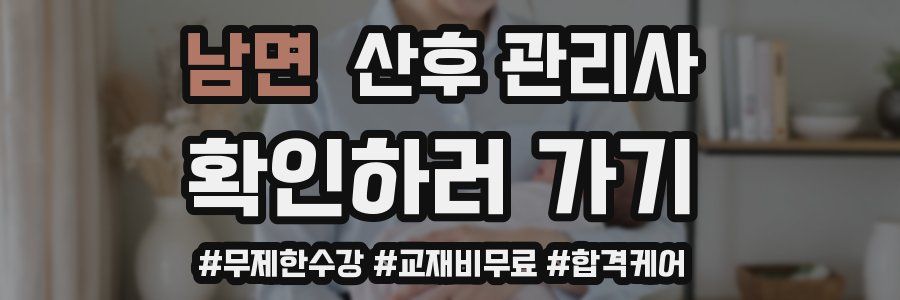 남면 산후 관리사 자격증