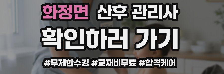 화정면 산후 관리사 자격증