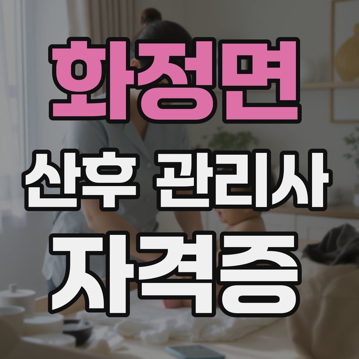화정면 산후 관리사 자격증