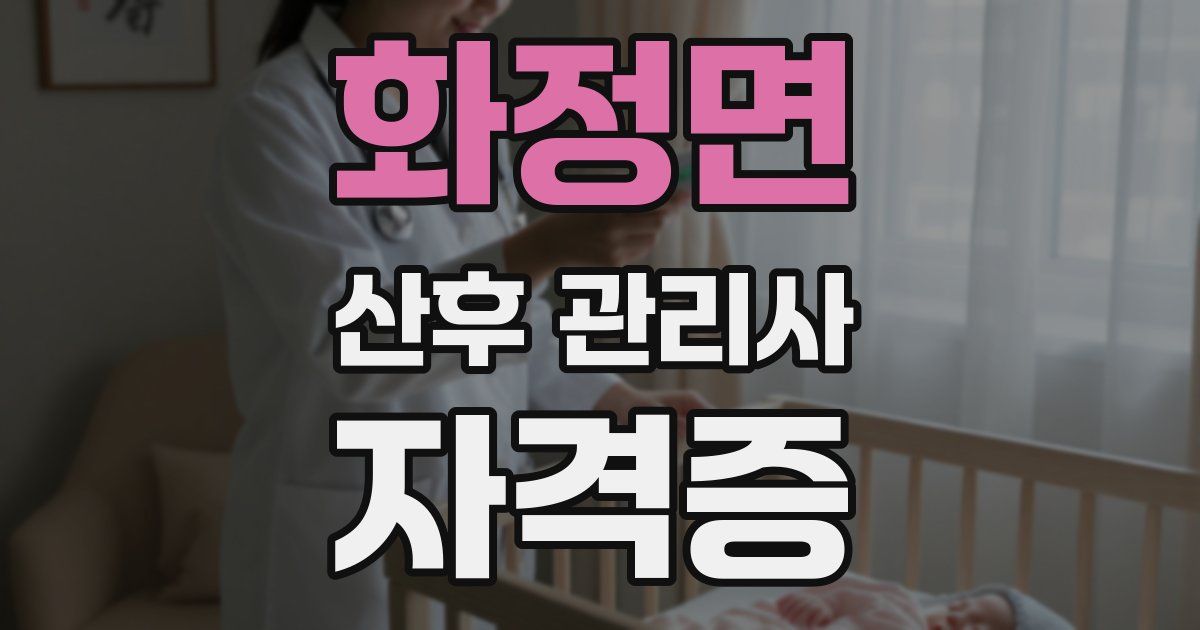 화정면 산후 관리사 자격증