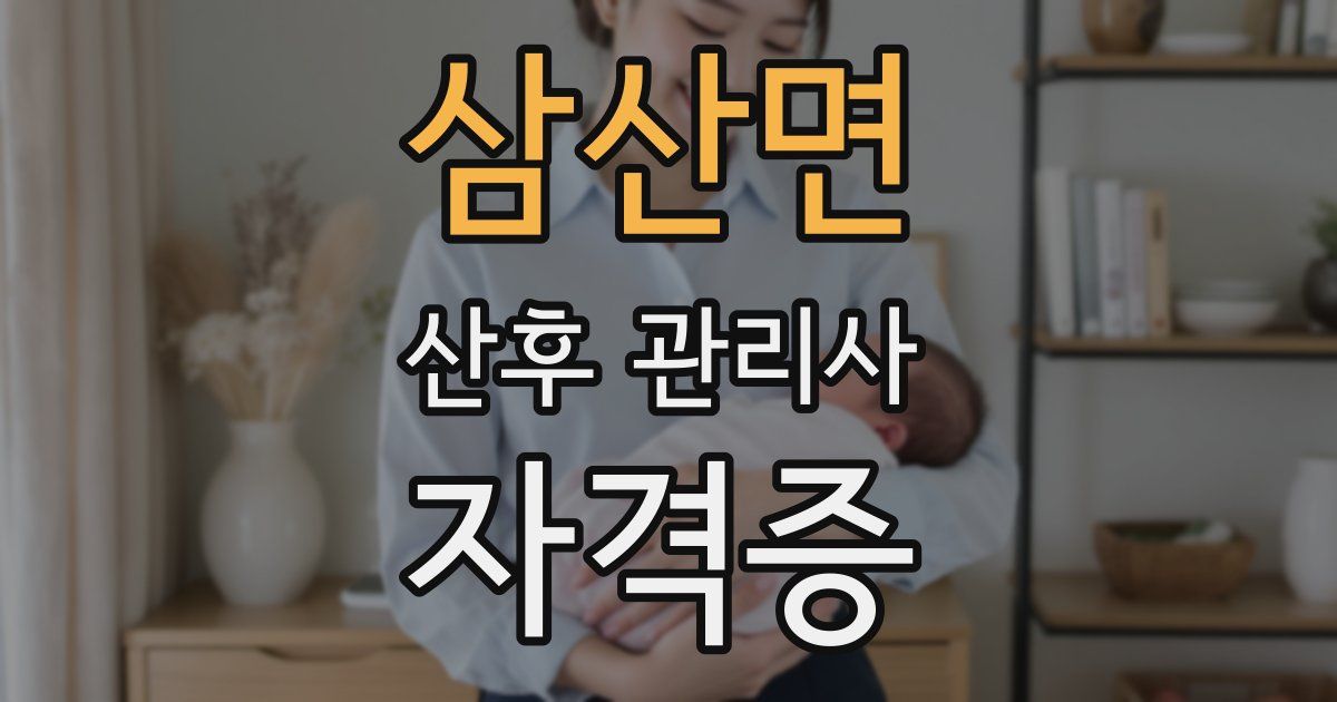 삼산면 산후 관리사 자격증