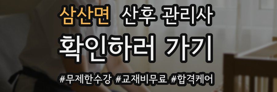 삼산면 산후 관리사 자격증