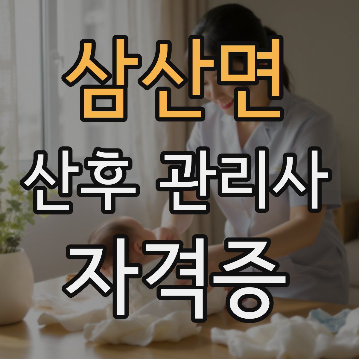 삼산면 산후 관리사 자격증