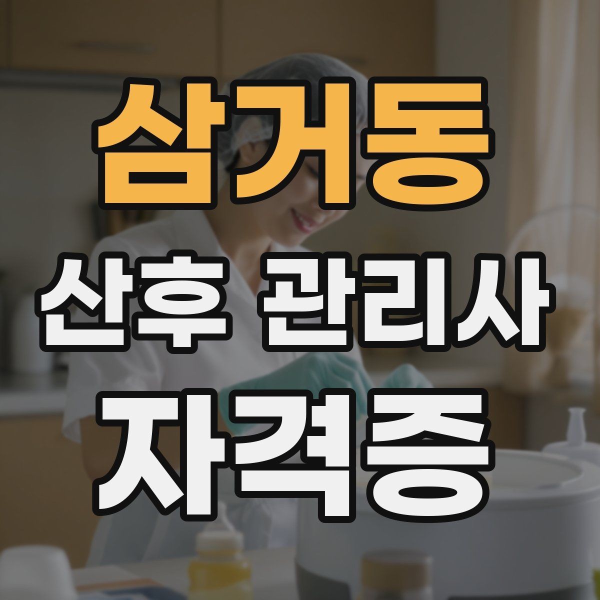 삼거동 산후 관리사 자격증 위생 안전 기록 3가지로 정리하기