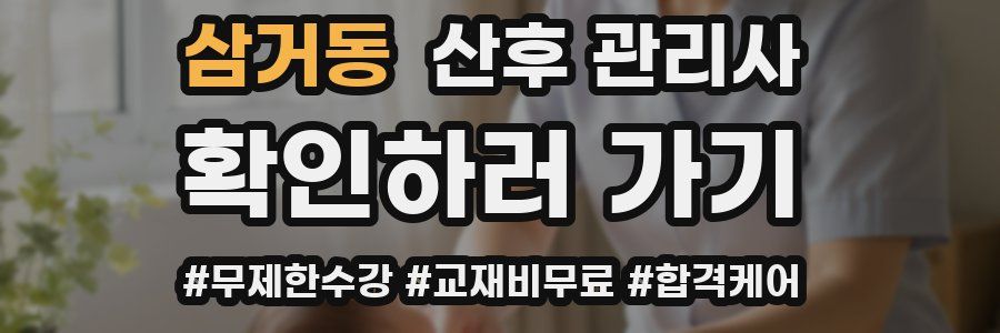 삼거동 산후 관리사 자격증