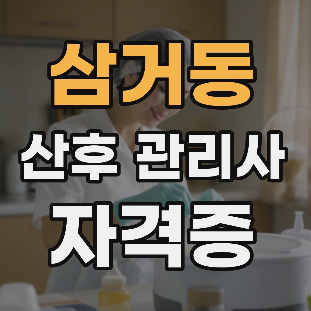 삼거동 산후 관리사 자격증