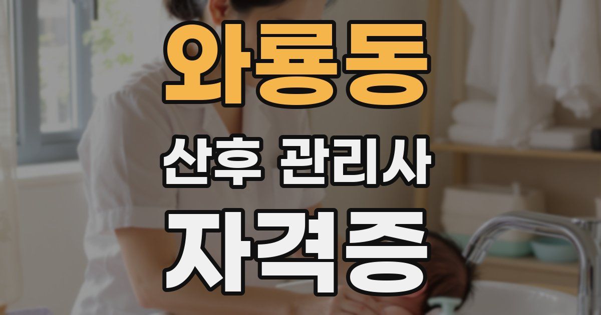 와룡동 산후 관리사 자격증