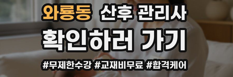 와룡동 산후 관리사 자격증