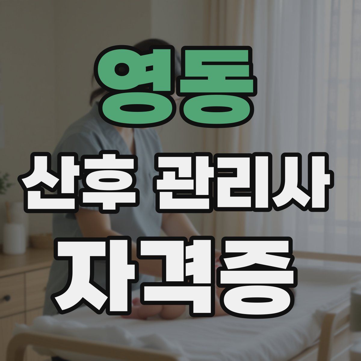 영동 산후 관리사 자격증