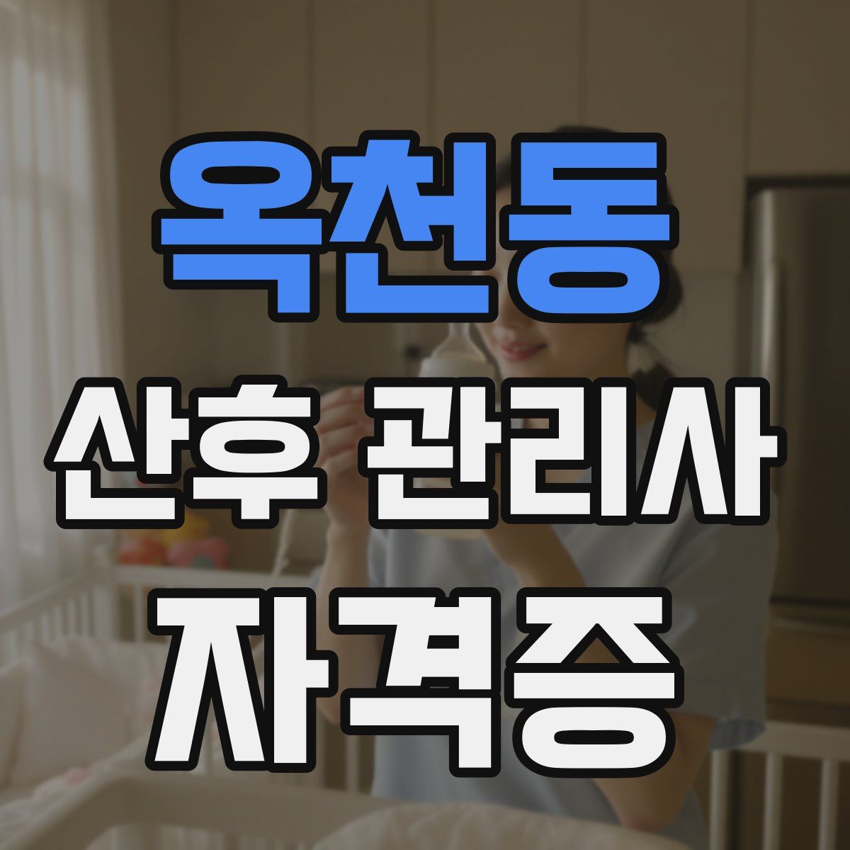 옥천동 산후 관리사 자격증