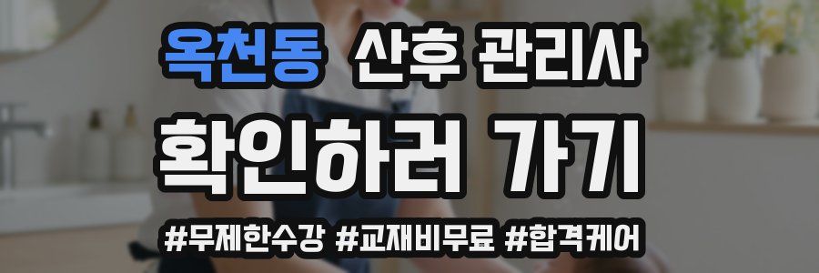 옥천동 산후 관리사 자격증