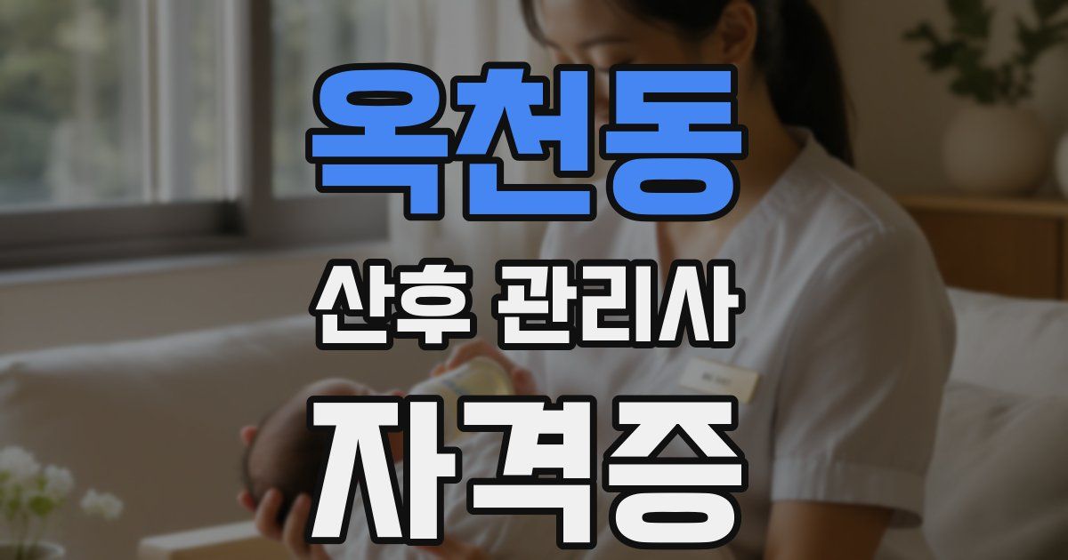 옥천동 산후 관리사 자격증