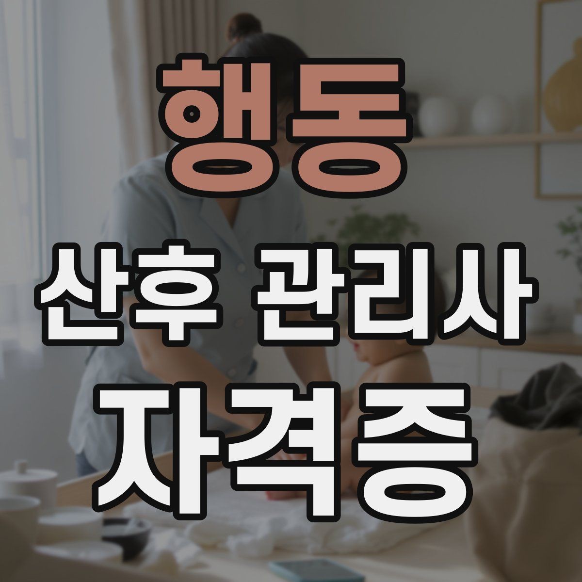 행동 산후 관리사 자격증 산후 우울과 감정 기복을 대하는 자세