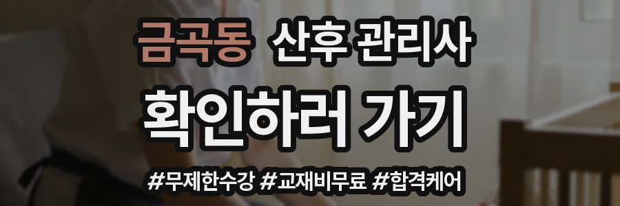 금곡동 산후 관리사 자격증