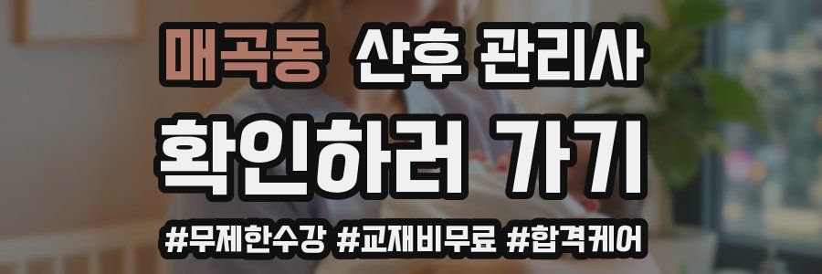 매곡동 산후 관리사 자격증