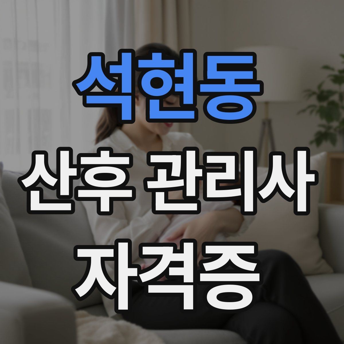 석현동 산후 관리사 자격증 산후조리 식사 준비 범위 정리