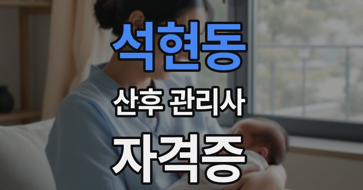 석현동 산후 관리사 자격증