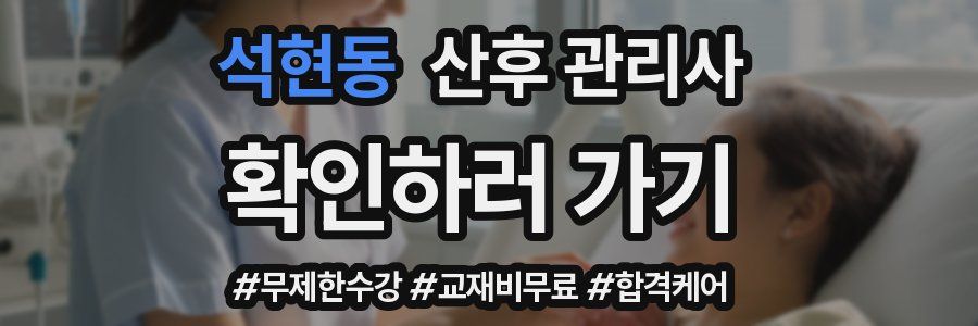 석현동 산후 관리사 자격증