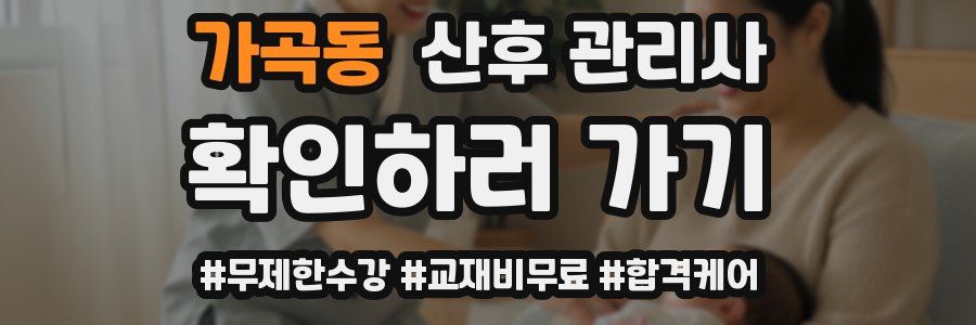가곡동 산후 관리사 자격증