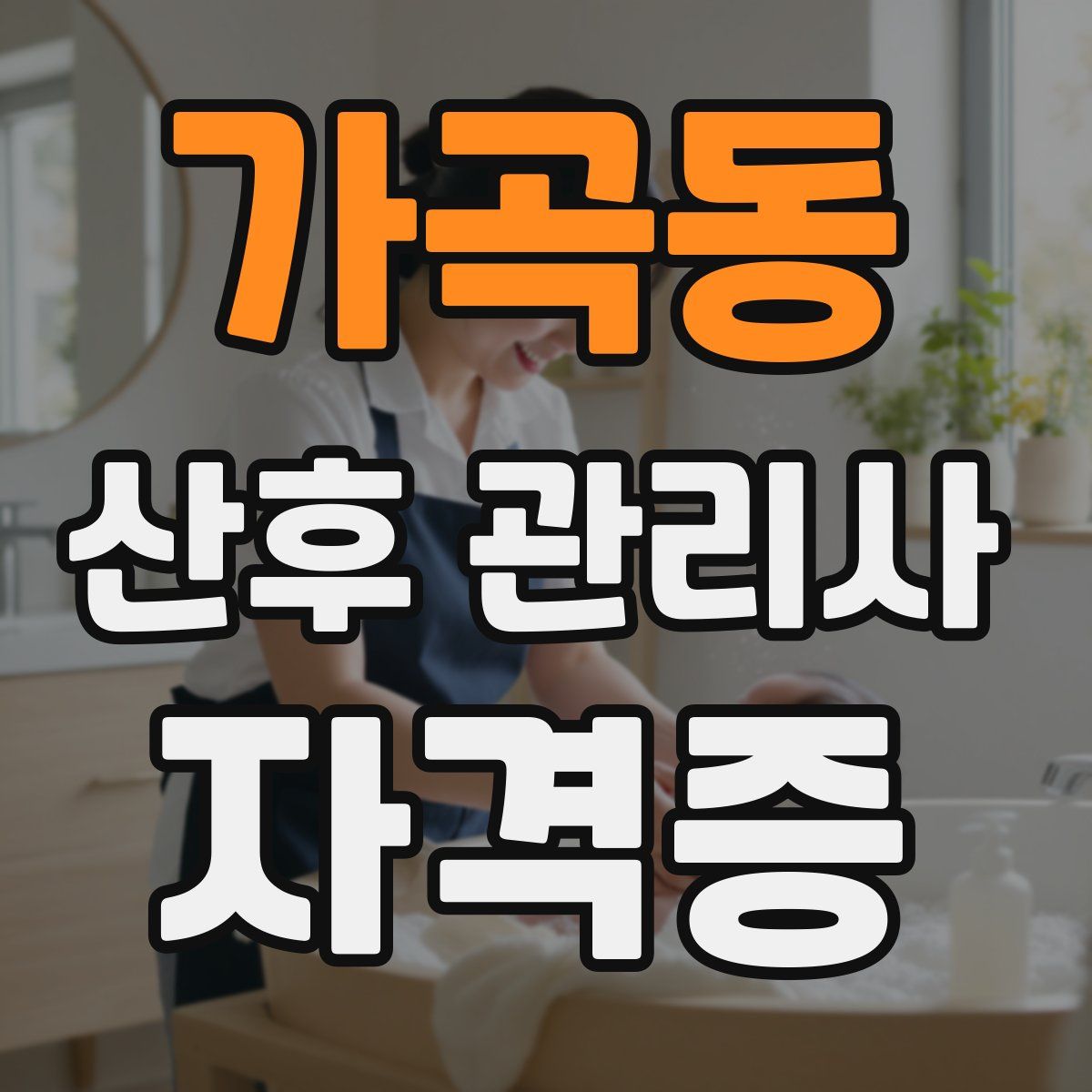 가곡동 산후 관리사 자격증