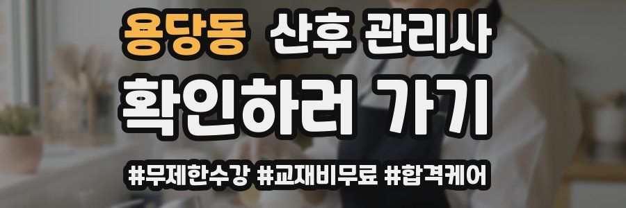 용당동 산후 관리사 자격증