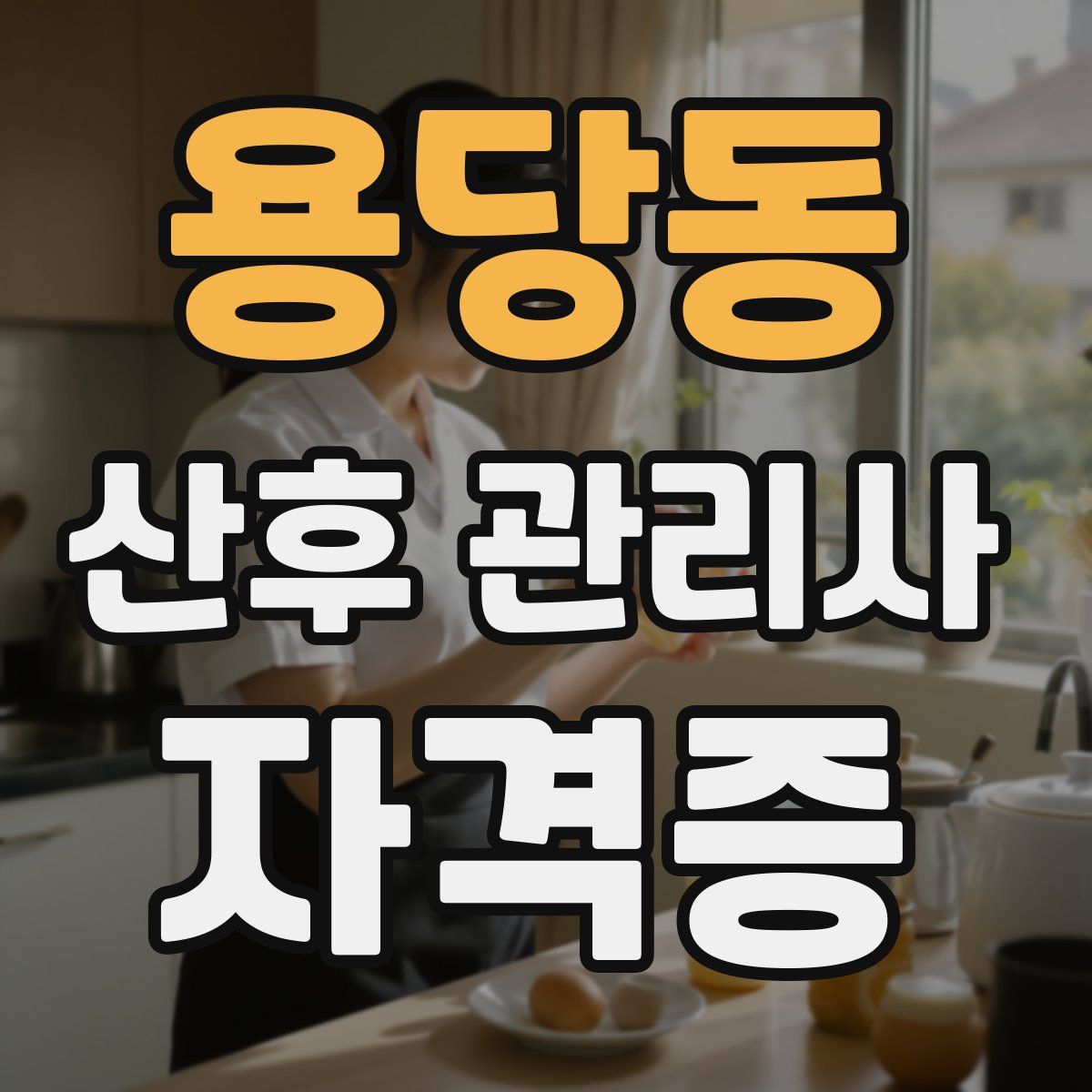 용당동 산후 관리사 자격증