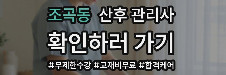 조곡동 산후 관리사 자격증