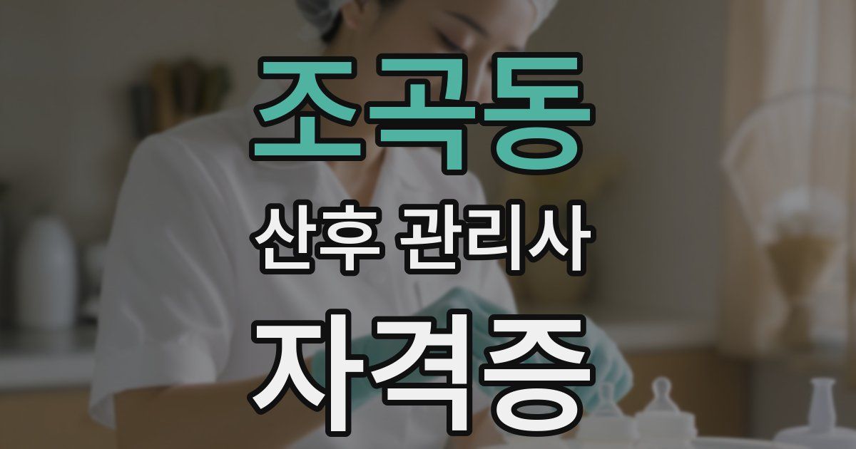 조곡동 산후 관리사 자격증