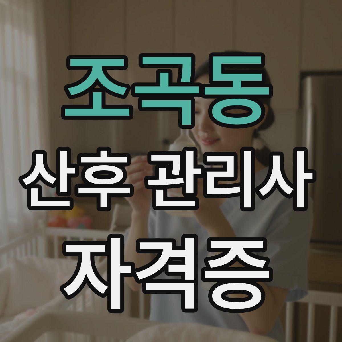 조곡동 산후 관리사 자격증