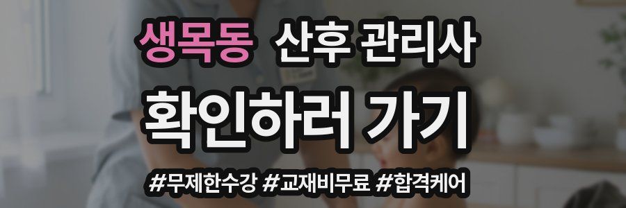 생목동 산후 관리사 자격증