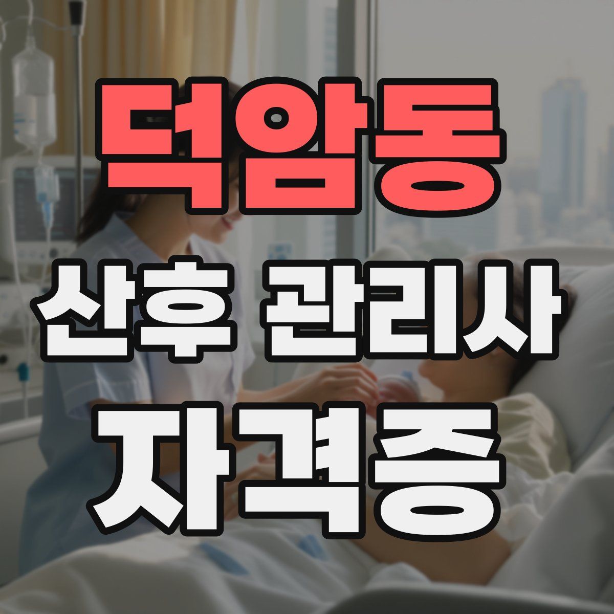 덕암동 산후 관리사 자격증